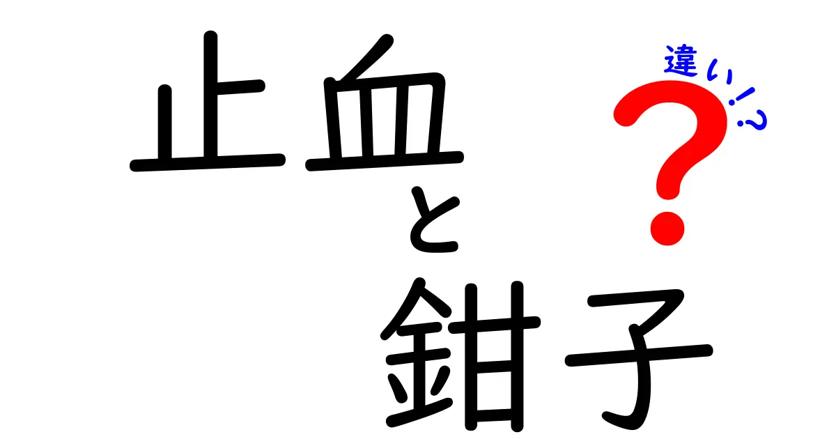 止血と鉗子の違いとは？止血の意味と鉗子の役割をわかりやすく解説