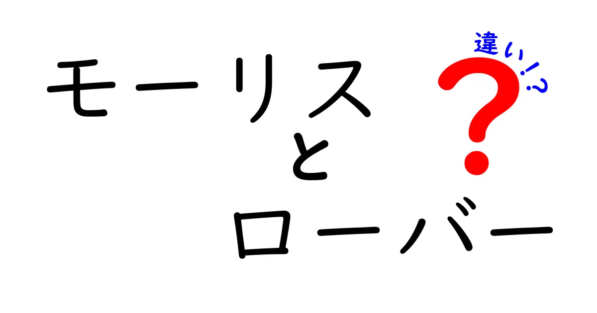 モーリスとローバーの違いを徹底解説！歴史と車種の特徴をわかりやすく比較