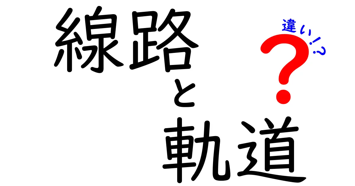 線路と軌道の違いを徹底解説：鉄道の基本を押さえる3つのポイント