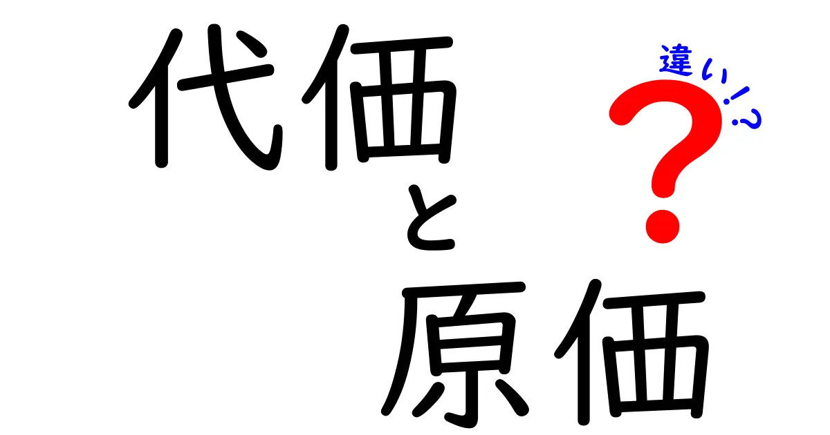 代価と原価の違いがよく分かる！中学生にも伝わる分かりやすい解説と実践のコツ