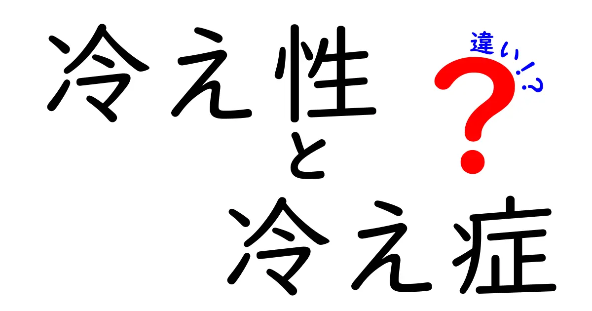 冷え性と冷え症の違いを徹底解説｜誤解を解く正しい対策ガイド