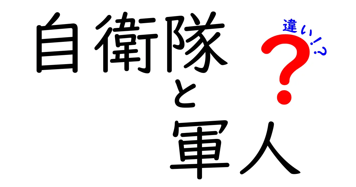 自衛隊と軍人の違いを徹底解説!日本の安全保障を知るための3つのポイント