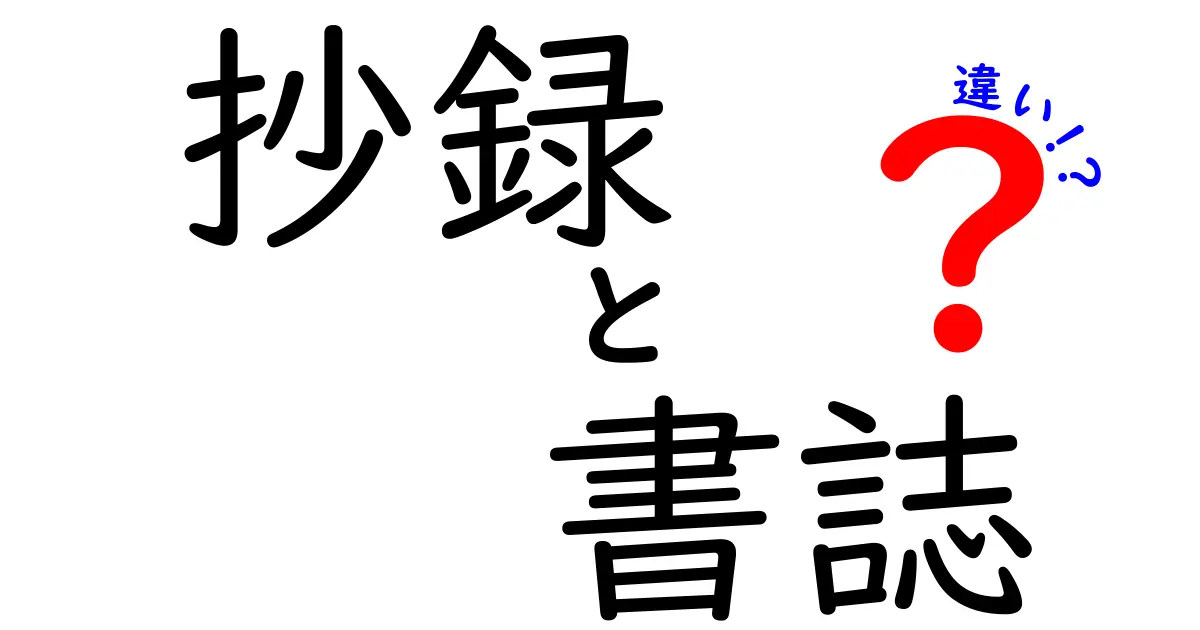 抄録と書誌の違いを徹底解説｜中学生でもわかる実用ガイド