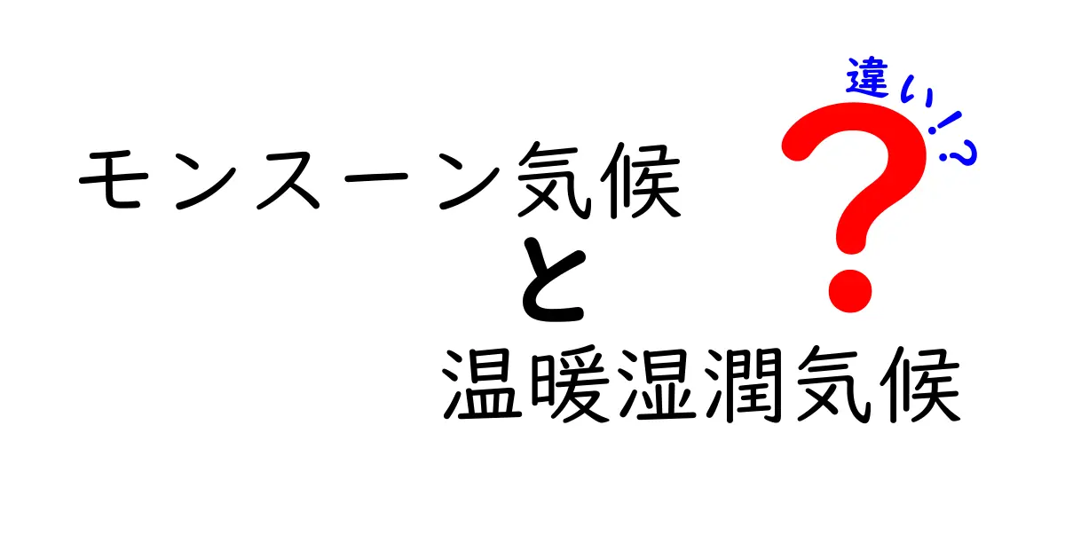 モンスーン気候と温暖湿潤気候の違いを徹底解説 中学生にも分かるやさしい比較ガイド
