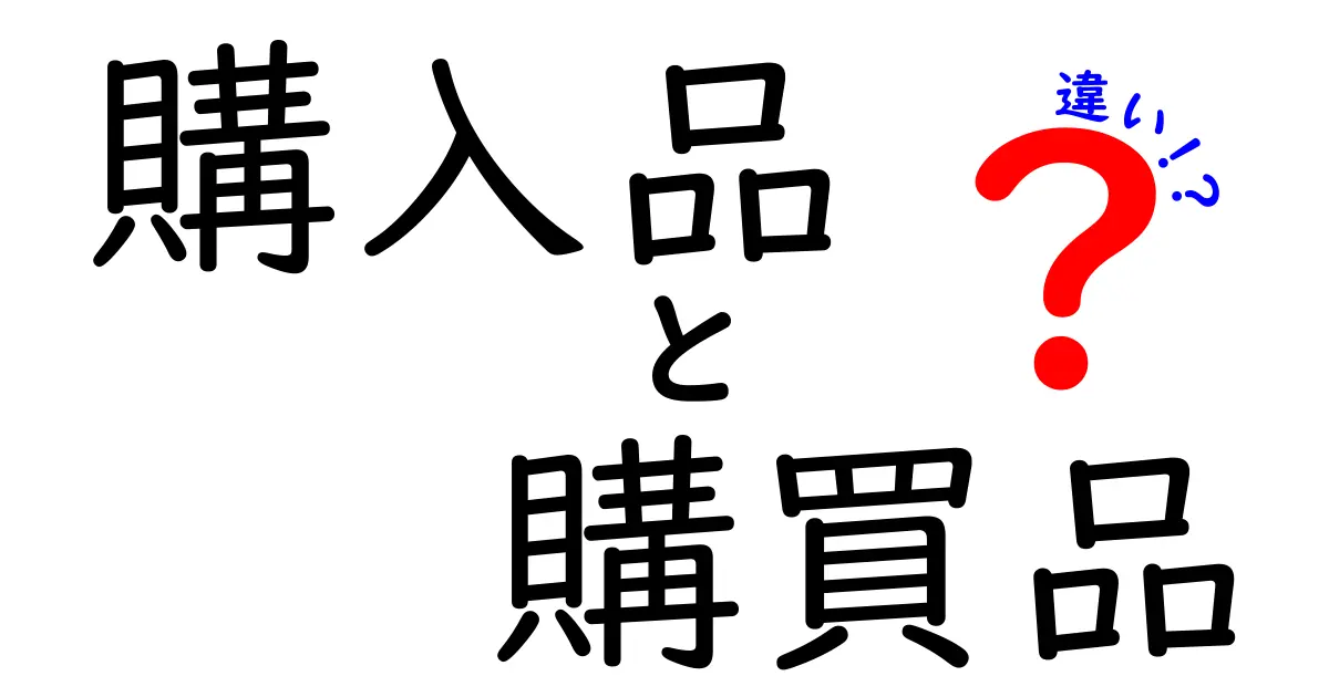 購入品と購買品の違いを徹底解説｜意味の揺れと使い分けを中学生にもわかりやすく