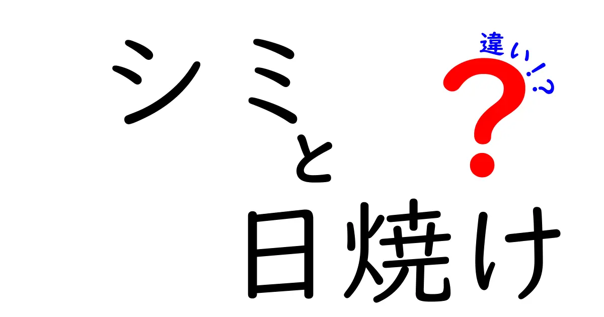シミと日焼けの違いを徹底解説！見分け方とケアのコツ