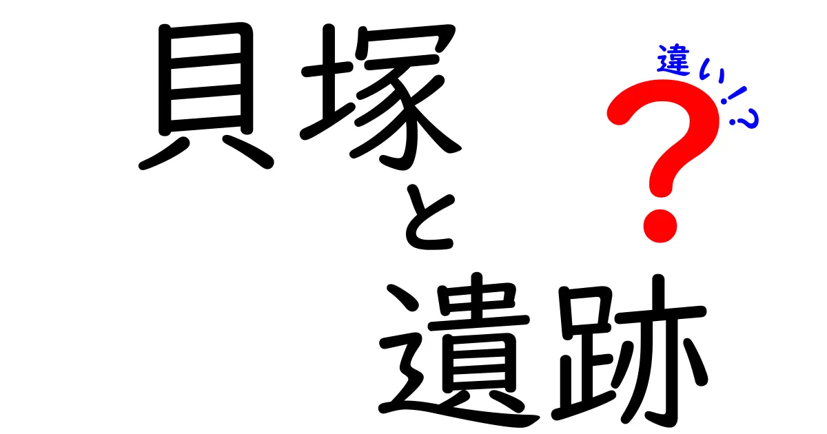 貝塚と遺跡の違いを徹底解説!貝塚 遺跡 違いを分かりやすく理解する方法