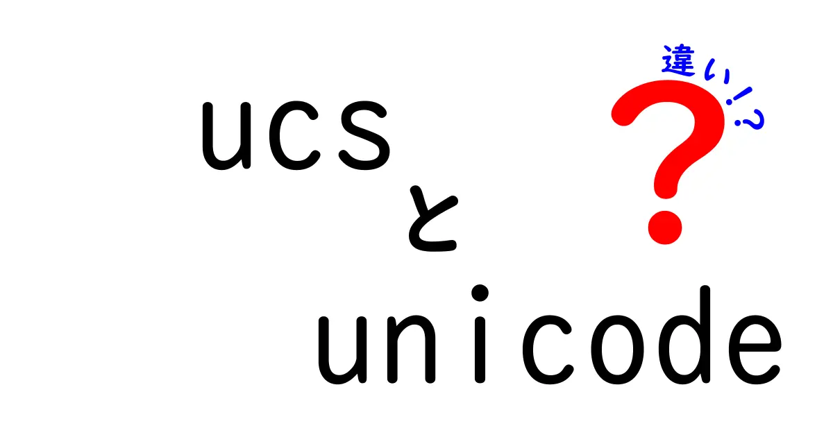 UCSとUnicodeの違いを徹底解説!中学生にもわかる正体と使い分け