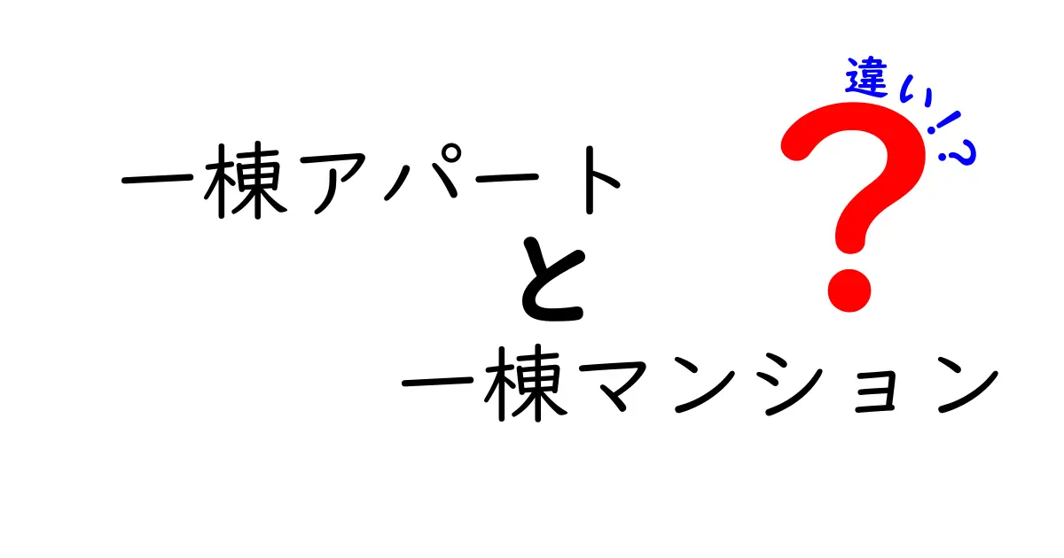 一棟アパートと一棟マンションの違いを徹底解説！初心者にもわかる基礎知識と現場での賢い選択