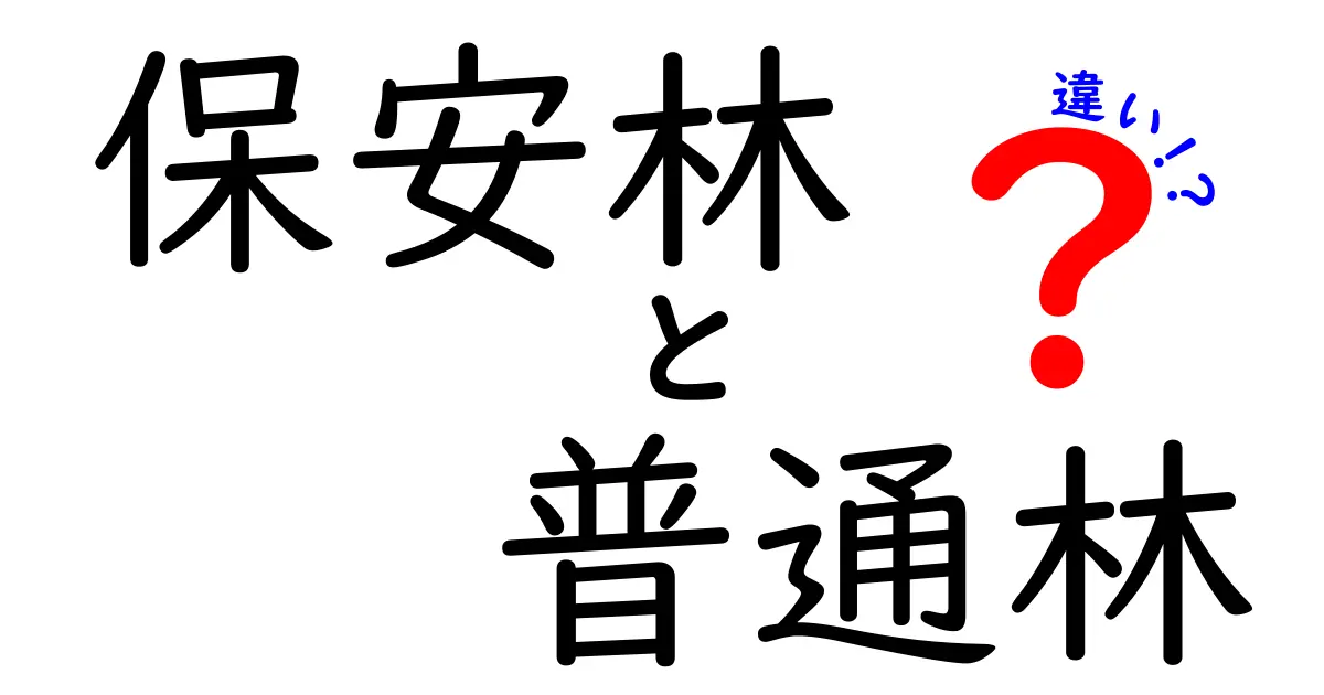 保安林と普通林の違いを徹底解説!子どもにもわかる森林の守り方ガイド