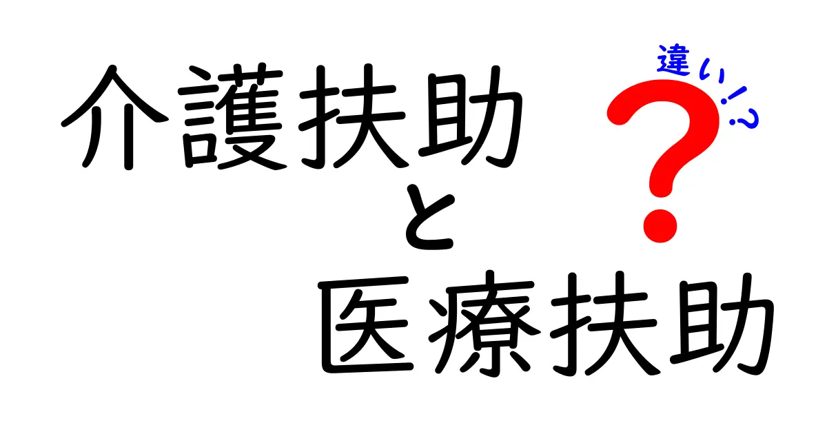 介護扶助 医療扶助 違いをわかりやすく解説：誰がどの費用をカバーするのか徹底比較