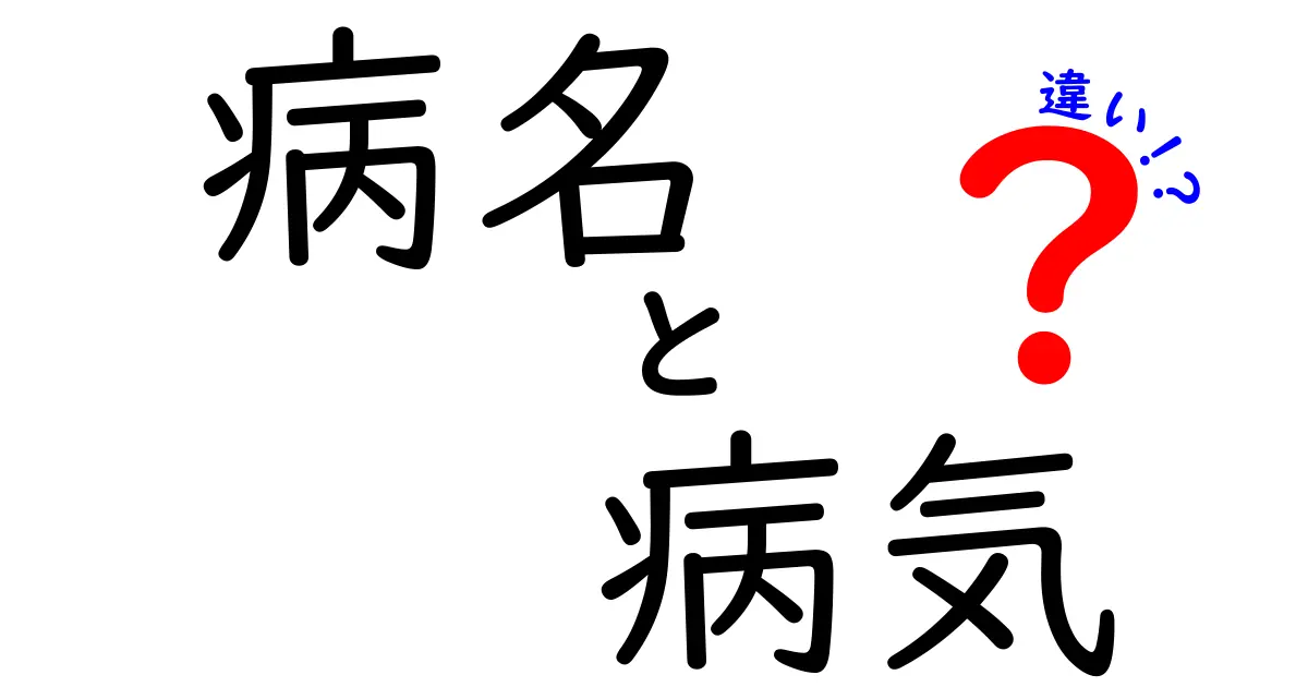 病名と病気の違いを徹底解説！中学生にも分かる見分け方とよくある誤解