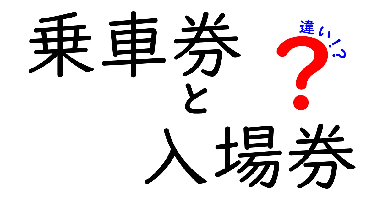 乗車券と入場券の違いを徹底解説！使い分けのポイントと注意点