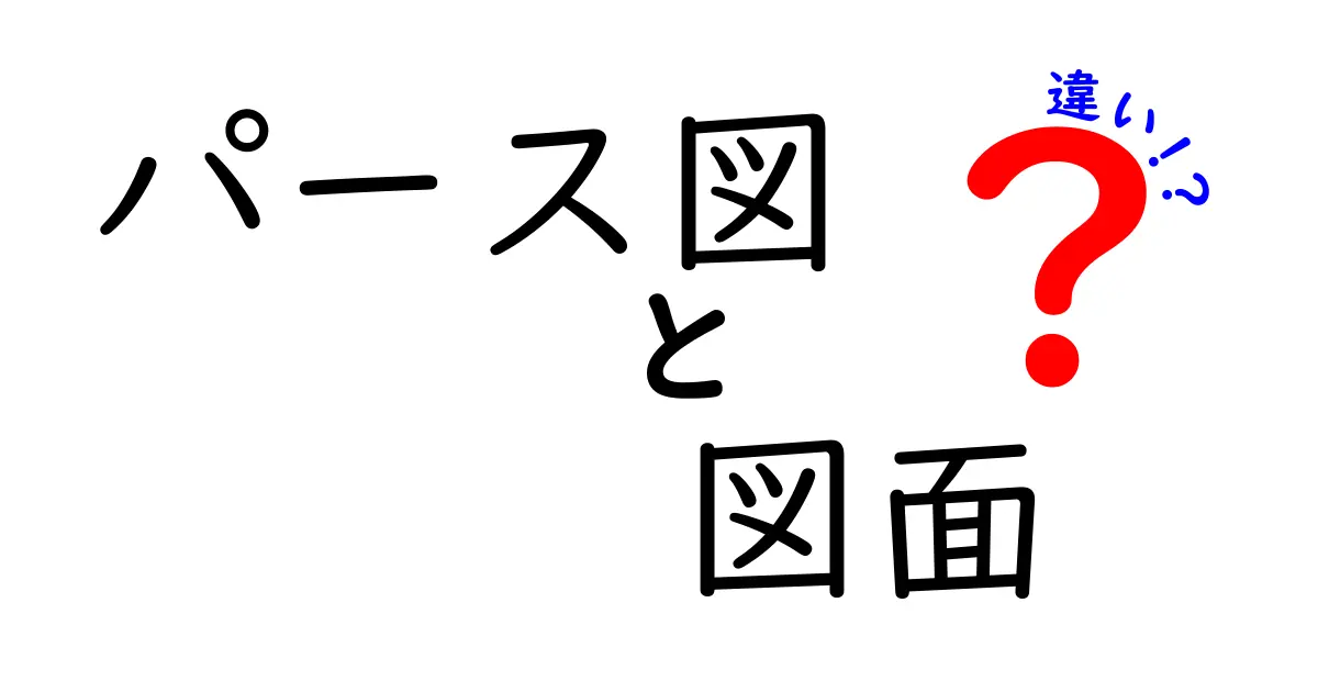 パース図と図面の違いを徹底解説：中学生にも分かるポイントと実務での使い分け
