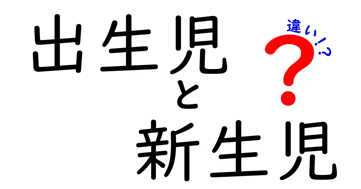 出生児と新生児の違いを徹底解説！いつ使うのか、実務と日常の違いをわかりやすく