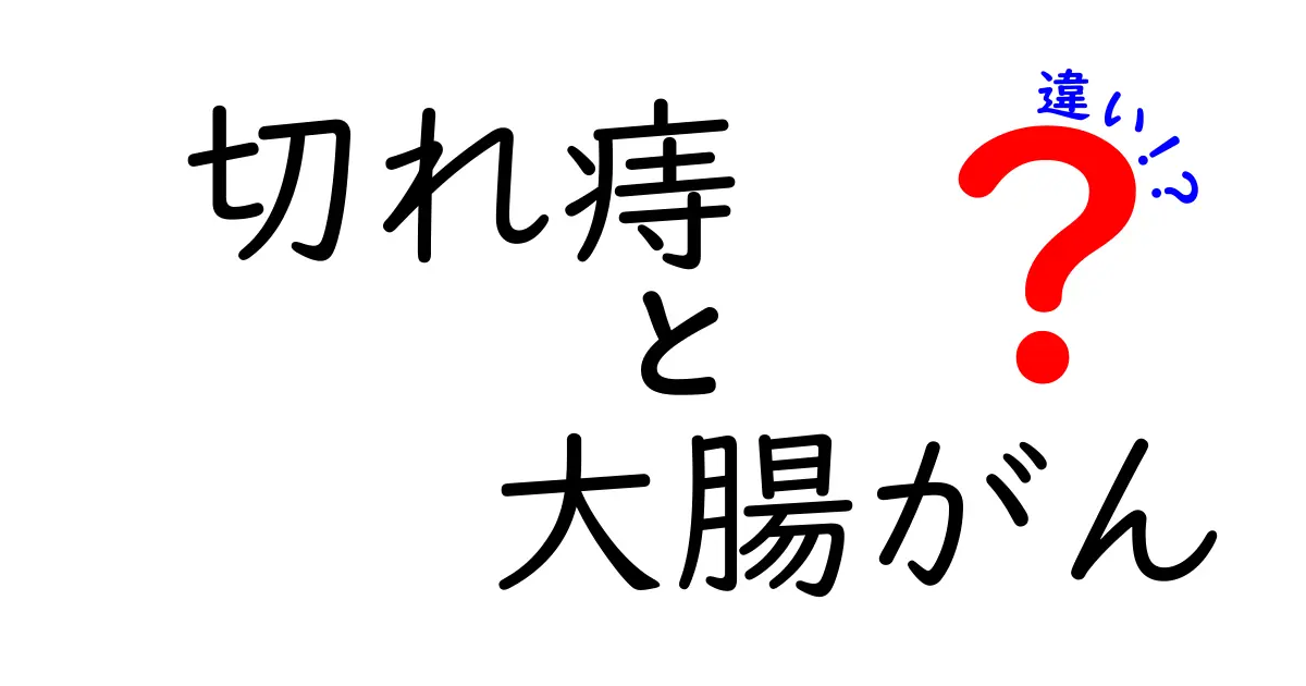 切れ痔と大腸がんの違いを徹底比較!症状・原因・検査のポイントを中学生にも分かりやすく解説