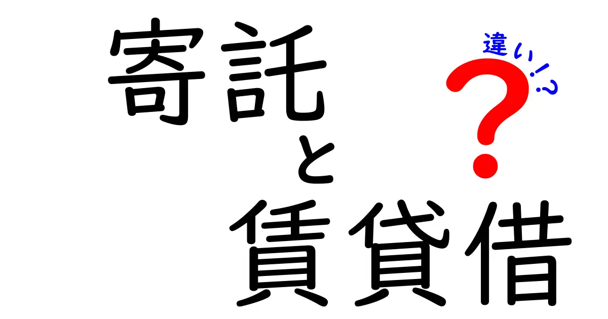 寄託と賃貸借の違いを完全解説 意味から契約のポイントまで中学生にもわかる図解つき