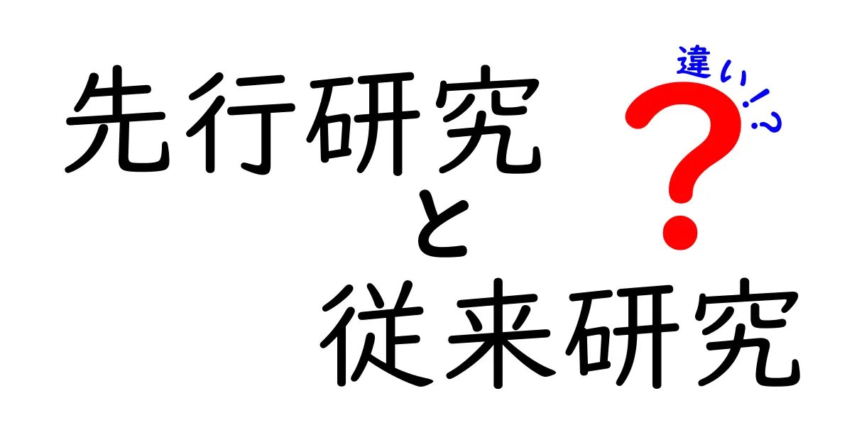 先行研究と従来研究の違いを徹底解説!研究用語の混乱を解消する3つのポイント