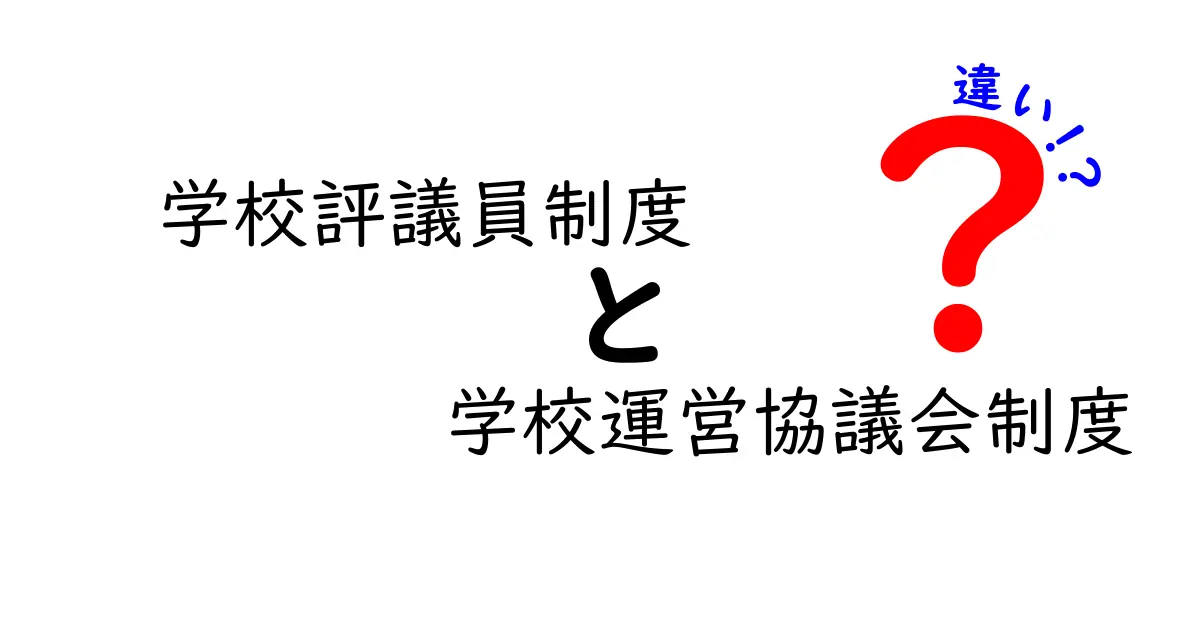 学校評議員制度と学校運営協議会制度の違いを徹底比較!中学生にも分かるポイント解説