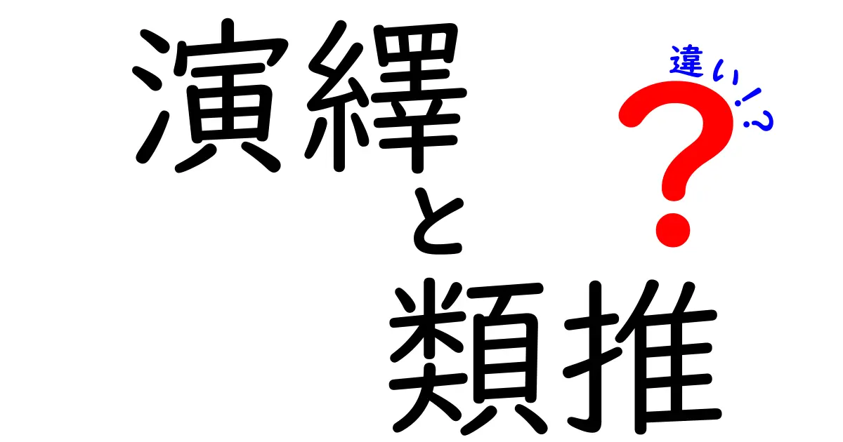 演繹と類推の違いを徹底解説。中学生にも伝わる身近な例つき