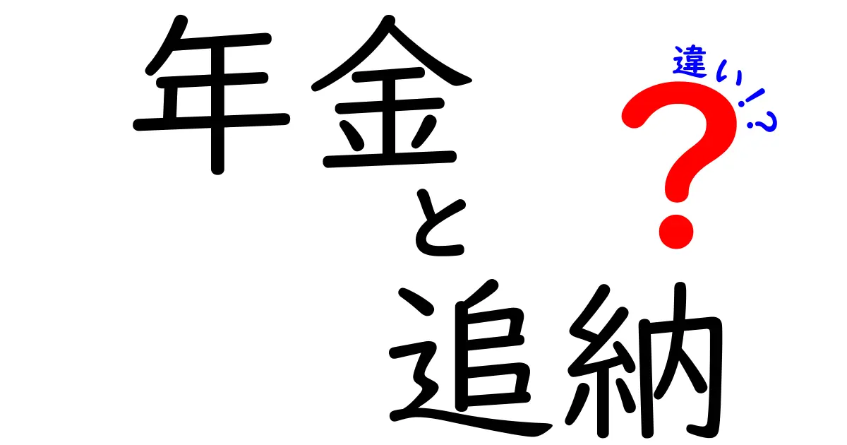 年金の追納と違いをわかりやすく解説:追納はいつ必要か、免除や猶予との違いを徹底整理