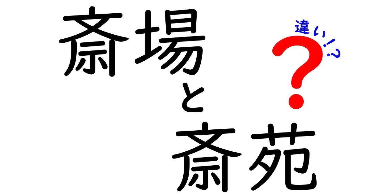 斎場と斎苑の違いとは？使い分けと選び方を徹底解説