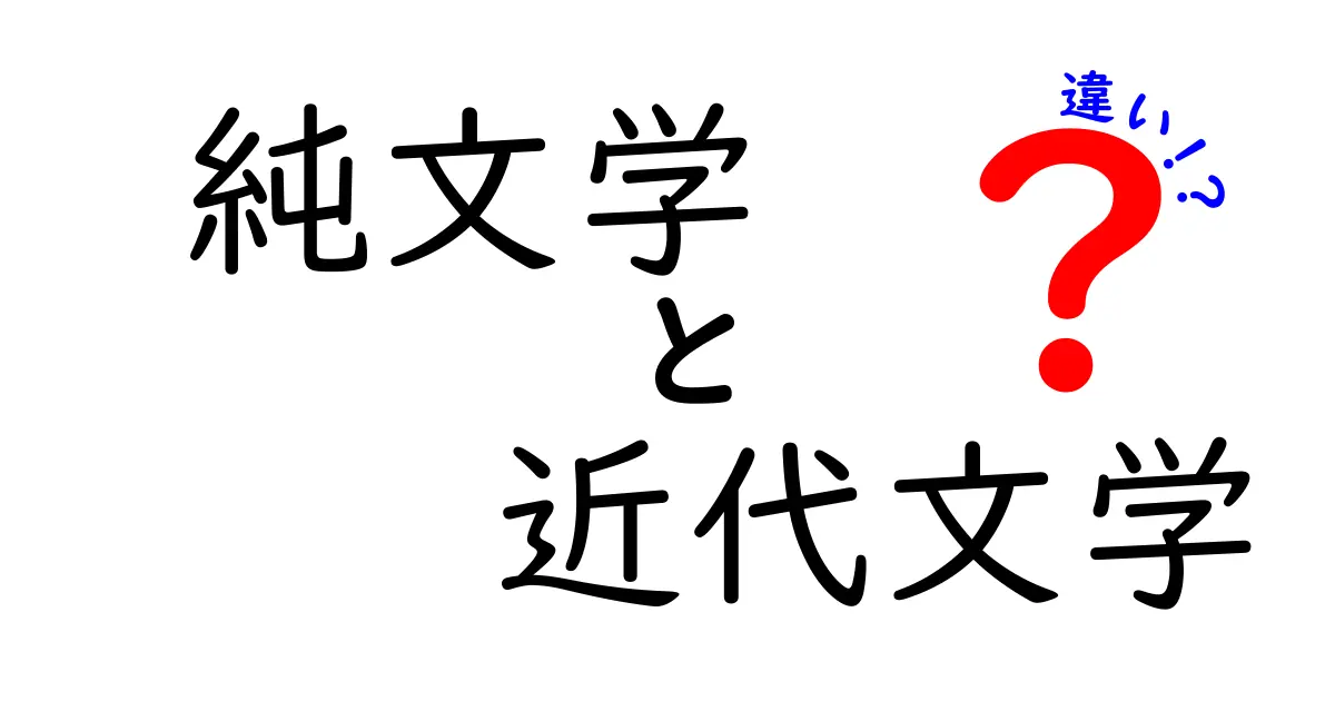 純文学と近代文学の違いを徹底解説!中学生にもわかる読み解きガイド