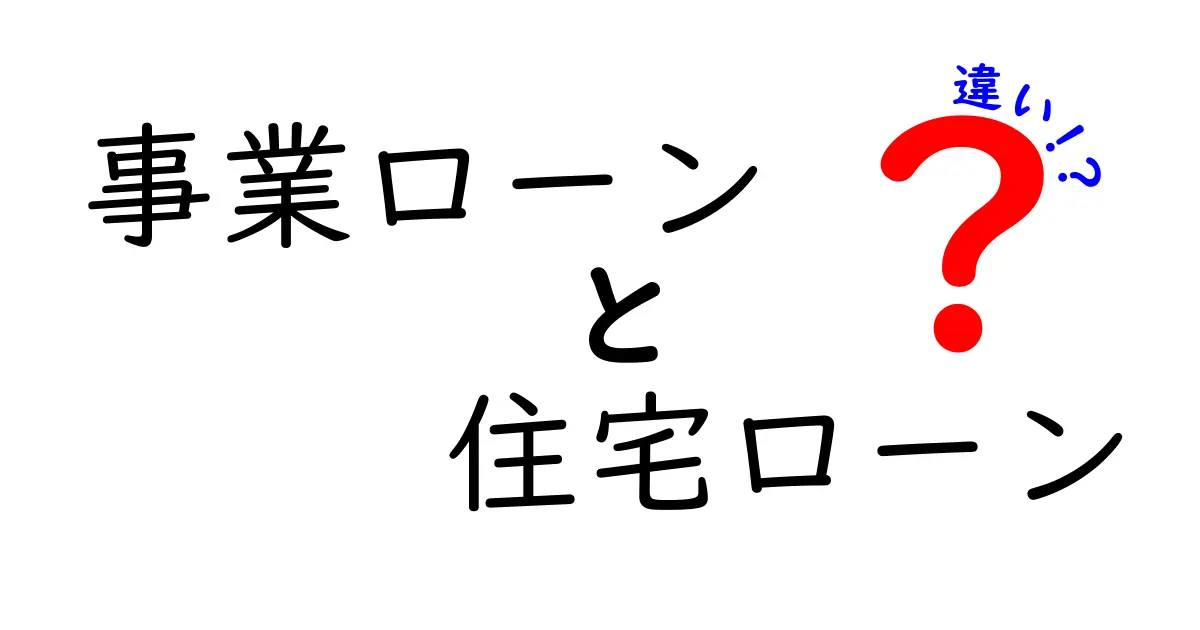 事業ローンと住宅ローンの違いを徹底解説！自営・事業主が知っておくべき選び方