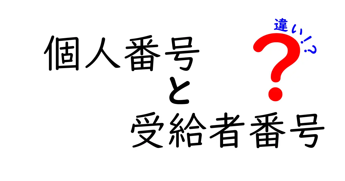 個人番号と受給者番号の違いを徹底解説!混乱しがちな2つの番号を中学生でも分かる言葉で整理