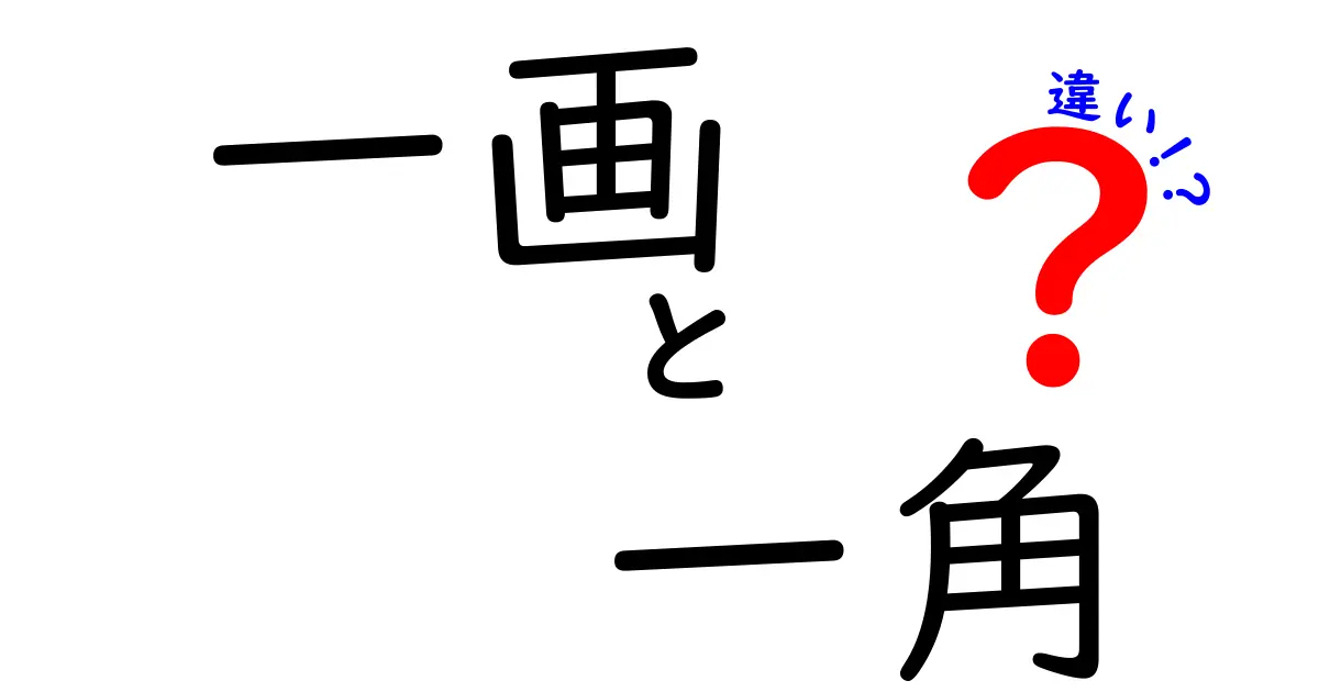 一画と一角の違いを徹底解説|漢字の成り立ちと日常表現の差を詳しく比較