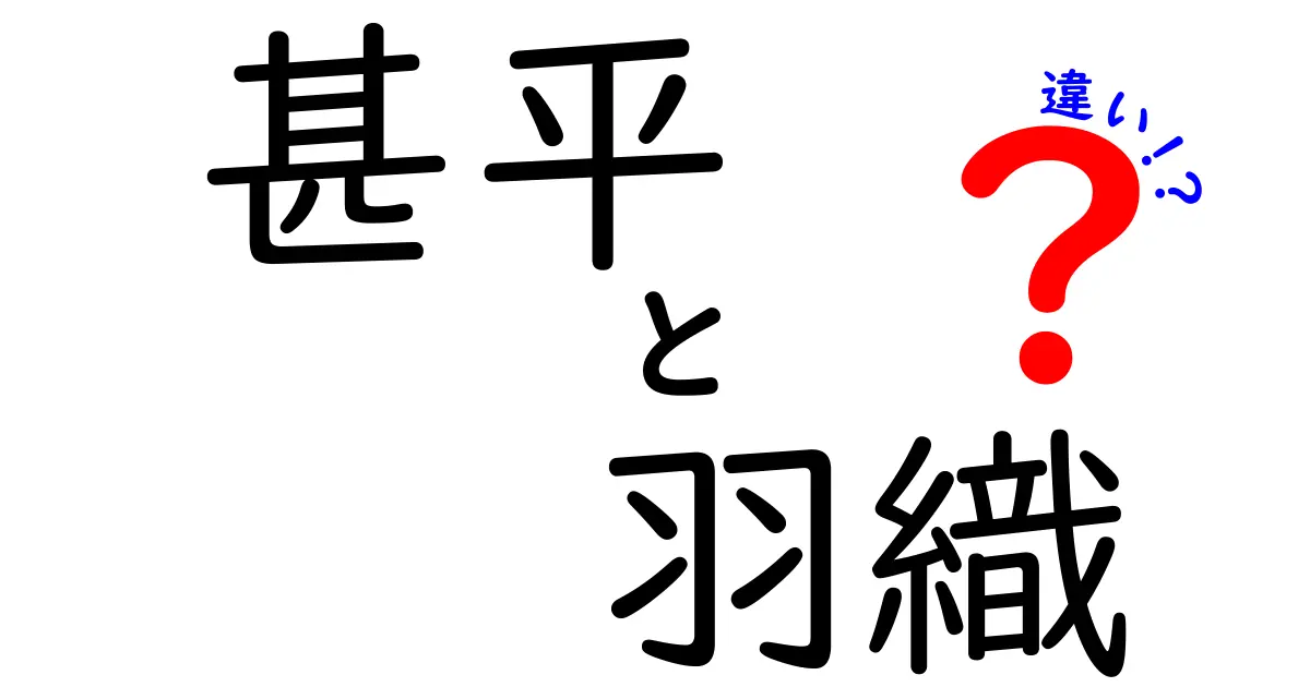 甚平と羽織の違いを徹底解説|夏の和装、これで迷わない!