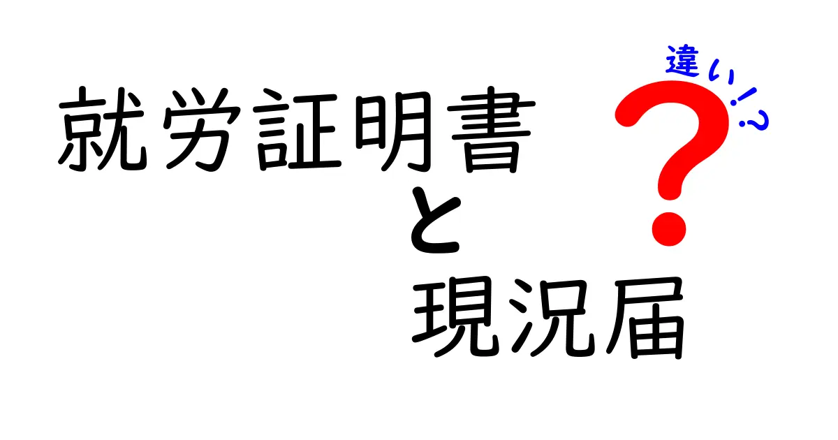 就労証明書と現況届の違いを徹底解説！誰が必要で、いつ提出するべきか一目でわかるガイド