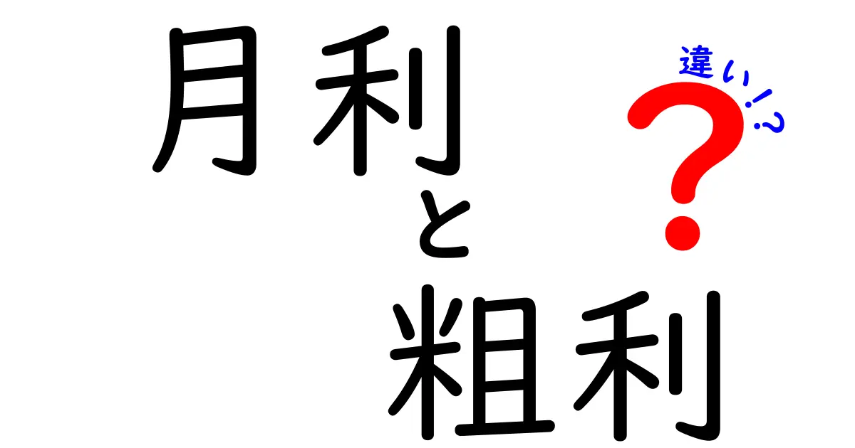月利と粗利の違いを徹底解説！初心者でも分かる実務入門