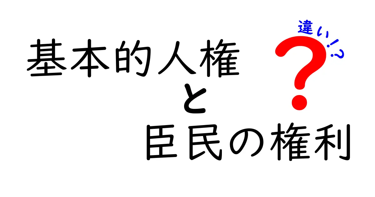 基本的人権と臣民の権利の違いを徹底解説|中学生でも分かる権利の基礎と歴史のポイント