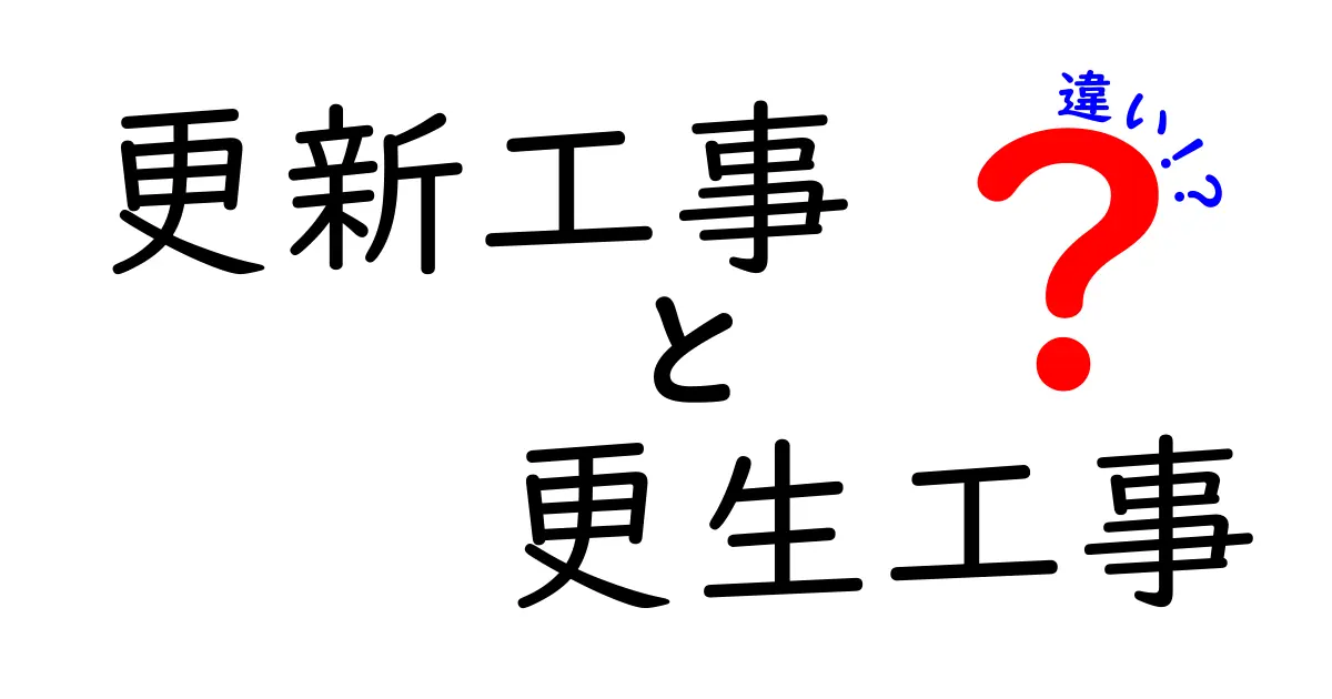 更新工事と更生工事の違いをわかりやすく解説！中学生にも理解できるポイント