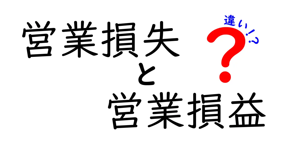 営業損失と営業損益の違いを徹底解説！本業の黒字・赤字を正しく読み解く3つのポイント