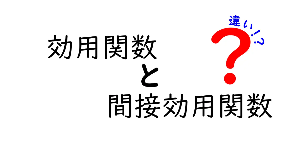 効用関数と間接効用関数の違いを徹底解説｜中学生でもわかる図解と身近な例