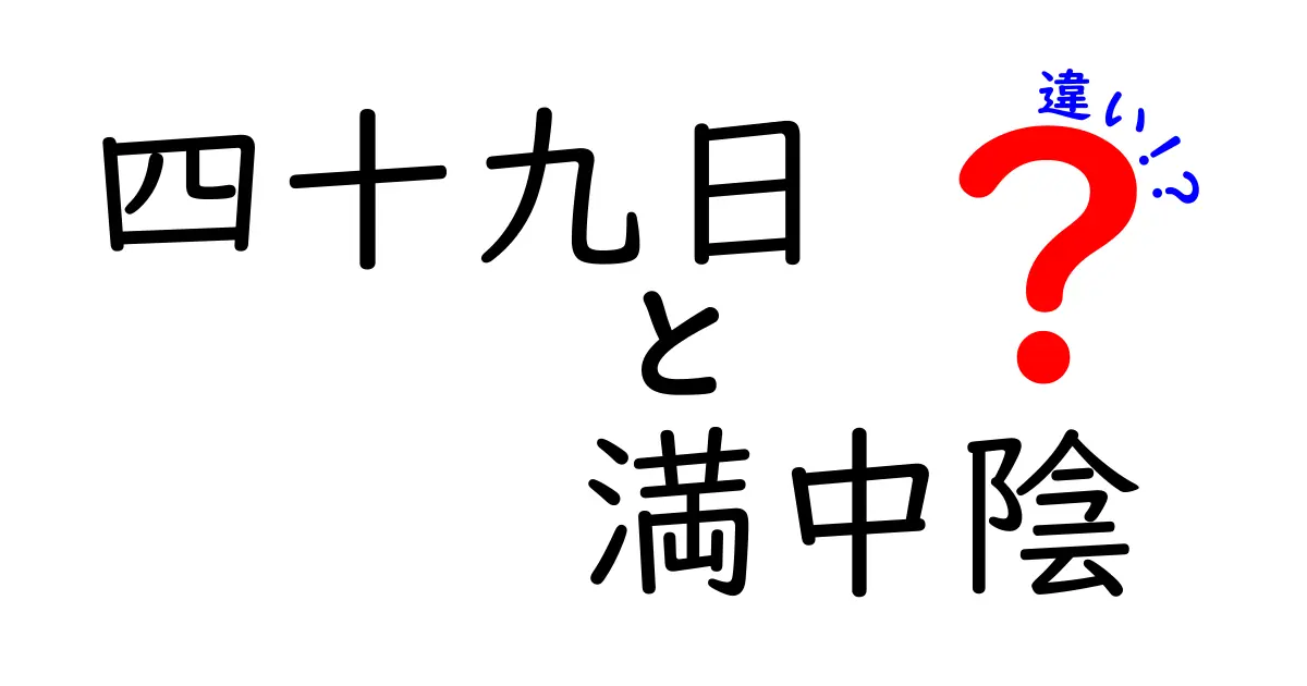 四十九日と満中陰の違いを徹底解説｜亡くなった人をしのぶ儀式のポイント