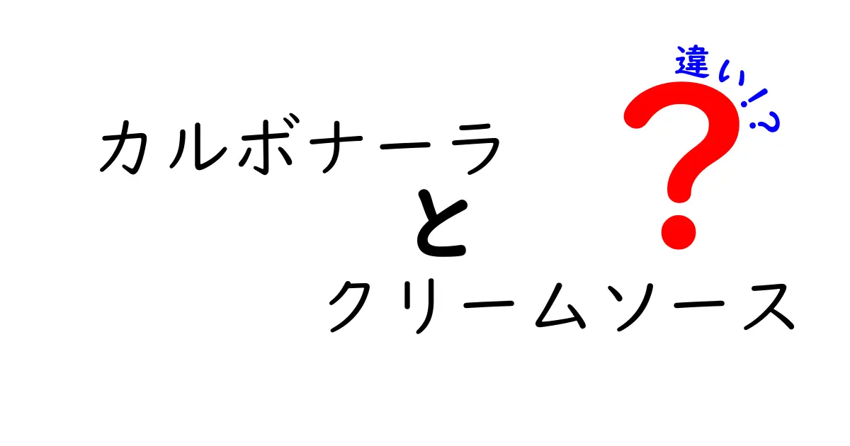 カルボナーラとクリームソースの違いを徹底解説!本場の味と誤解を解く