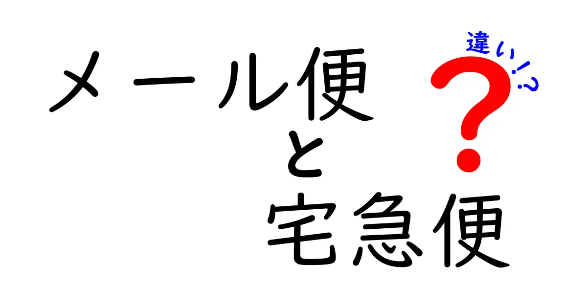 メール便と宅急便の違いを徹底解説する究極ガイド――送料のしくみ・日数の差・荷物のサイズと重量・追跡と補償の有無・再配達の手続き・包装のコツ・配送地域の制限まで、暮らしの場面別に具体例を挙げて中学生にも分かるように、丁寧に解説する長文のクリック誘導型タイトルです。さらに実務で役立つ選び方のチェックリスト、注意点、よくある誤解とその正しい理解、図解の見方なども盛り込み、読み終えると自分で最適な配送方法を選べるようになる道のりを示しています。