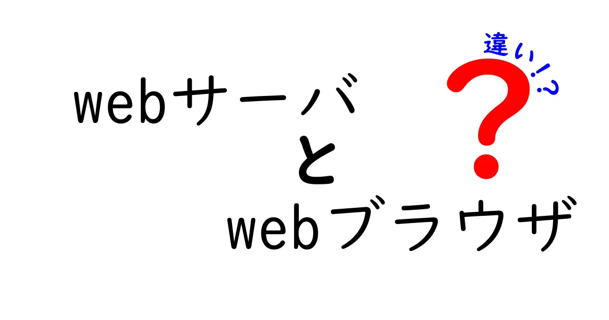 WebサーバとWebブラウザの違いを徹底解説!中学生にもわかるやさしい入門ガイド