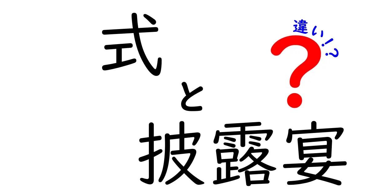 式と披露宴の違いを徹底解説!結婚式の場面別マナーと意味