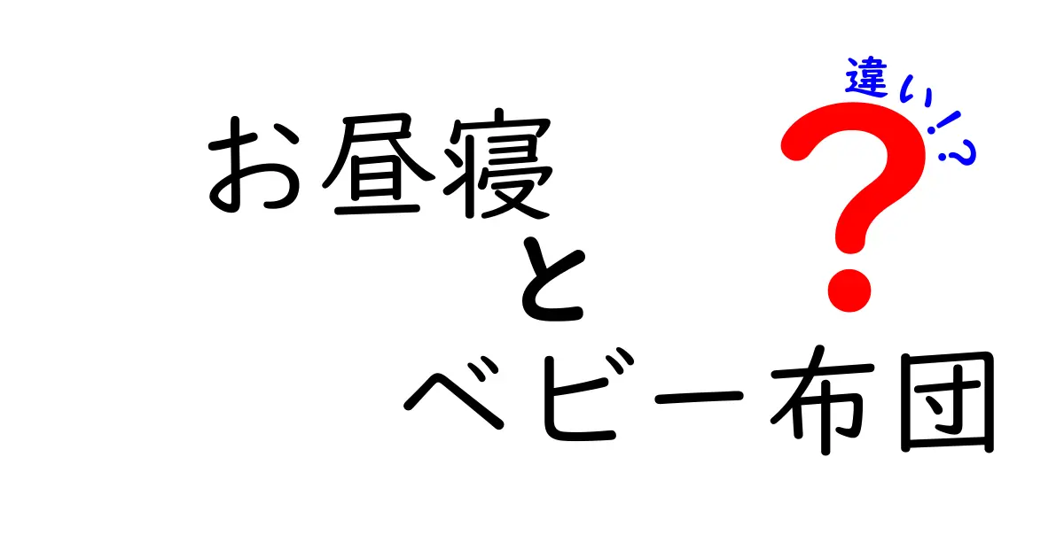 お昼寝とベビー布団の違いを徹底解説!時間の使い方から安全性まで分かるガイド