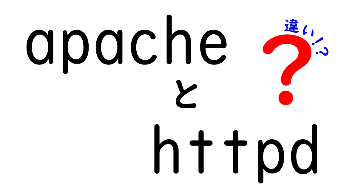 apache httpd 違いをわかりやすく解説!初心者にも優しい使い分けのコツ