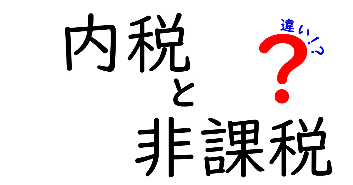 内税・非課税・違いを徹底解説！中学生にもわかる日常の税の仕組み