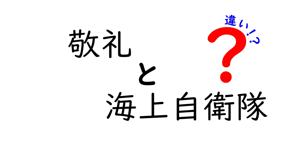 敬礼 海上自衛隊 違いを徹底解説:敬礼の意味と海上自衛隊の作法の違いを中学生にもわかりやすく