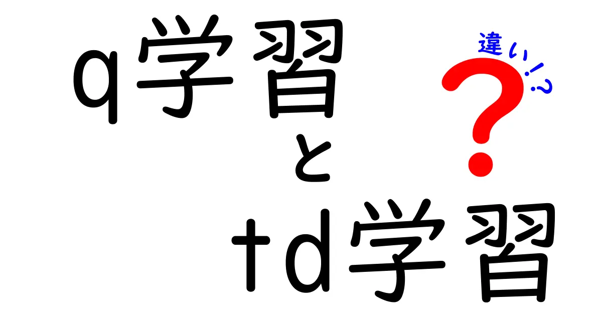 Q学習とTD学習の違いを中学生にもわかる入門ガイド：仕組みと使いどころを徹底比較