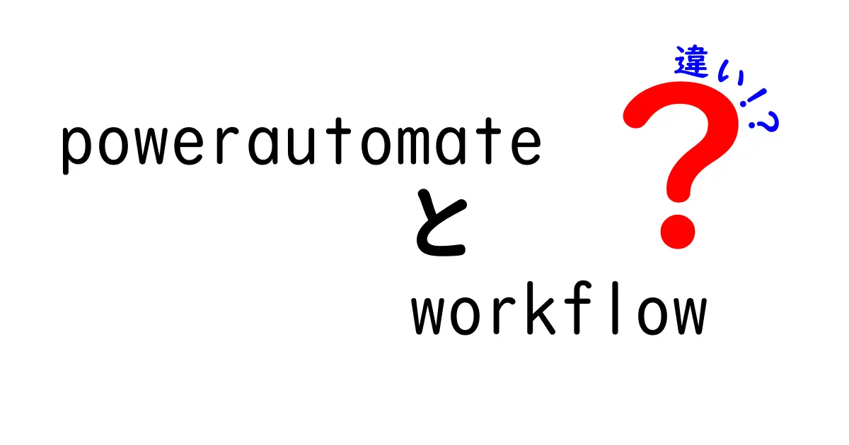 Power AutomateとWorkflowの違いを徹底解説｜初心者でも分かる使い分けのコツ