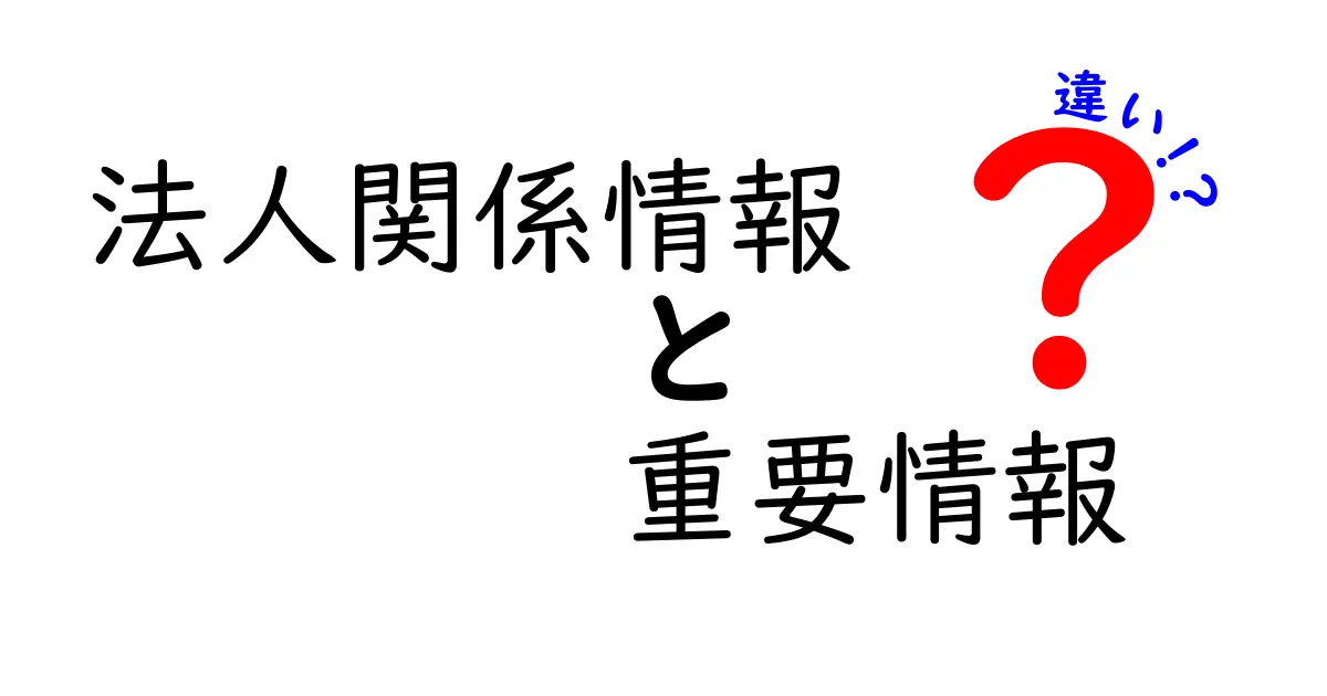 法人関係情報と重要情報の違いを徹底解説！企業データの取り扱いを正しく理解するためのポイント