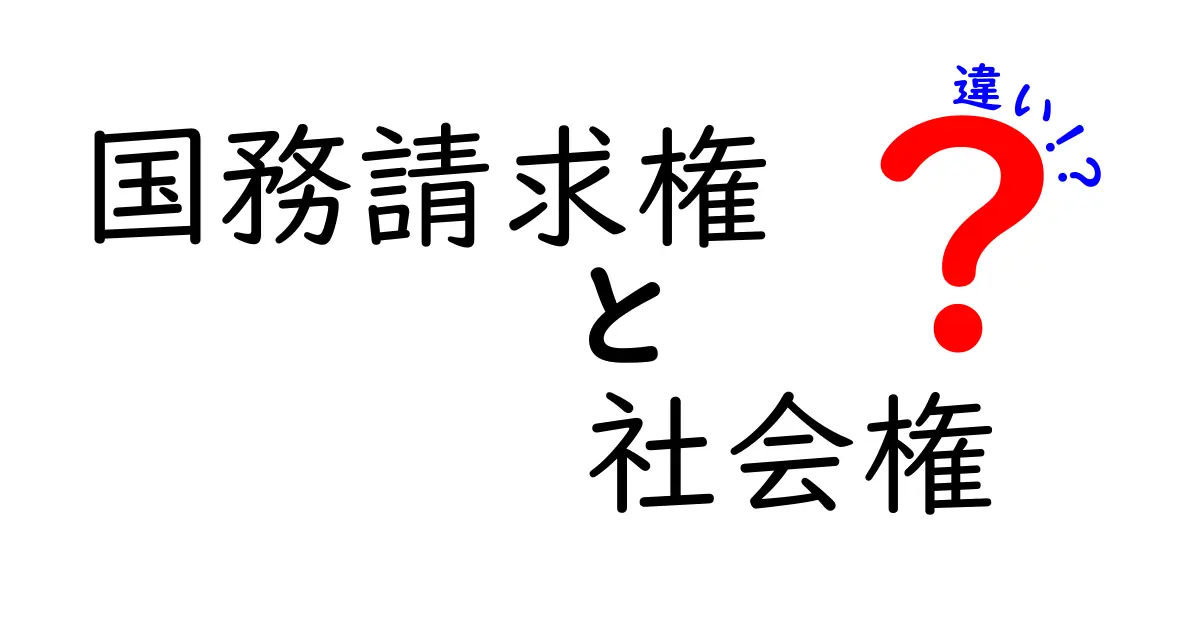 国務請求権と社会権の違いをやさしく解説!中学生にも伝わるポイントと実例